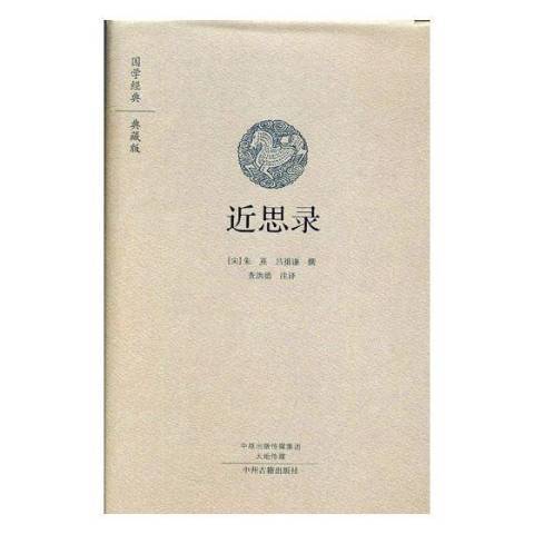 近思錄(2017年中州古籍出版社出版的圖書) 近思錄(2017年中州古籍出版社出版的圖書)