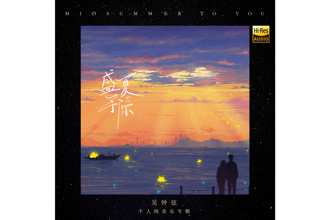 盛夏予你 盛夏予你