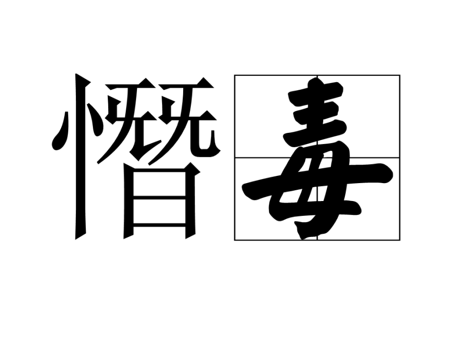 憯毒