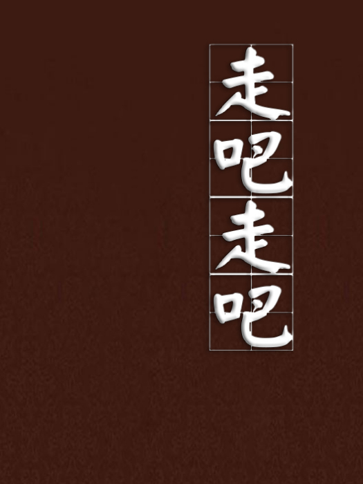 走吧走吧(小說) 走吧走吧(小說)