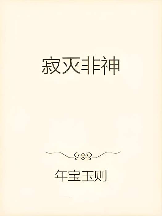 寂滅非神 寂滅非神