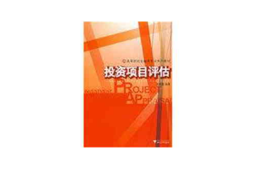 投資項目評估(上海財經大學出版社2009年出版圖書)