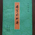 傷寒論析要 傷寒論析要