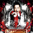 2011庾澄慶北京演唱會