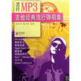 流行MP3