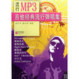 流行MP3 流行MP3
