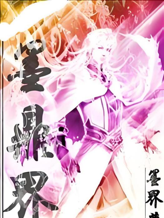 墨鼎界 墨鼎界