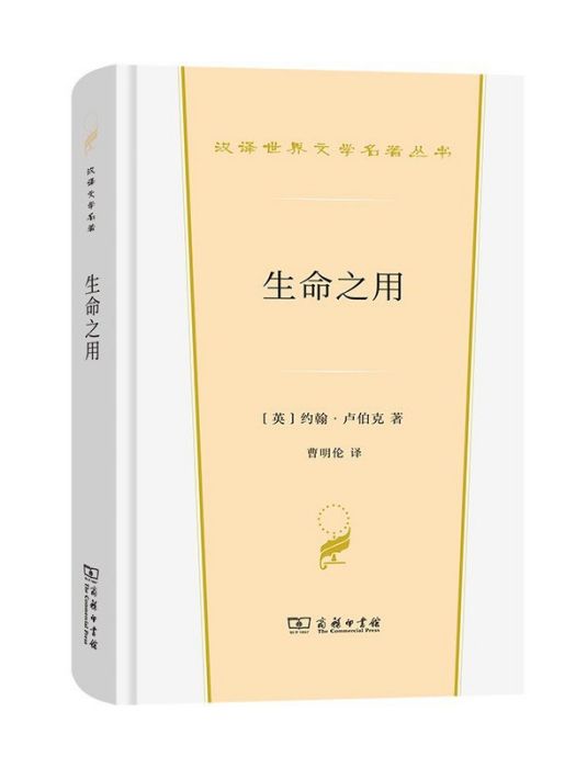 生命之用 生命之用