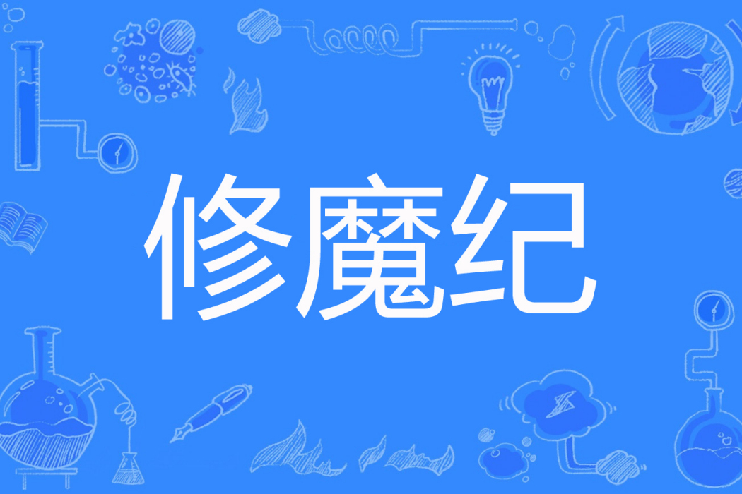 修魔紀 修魔紀