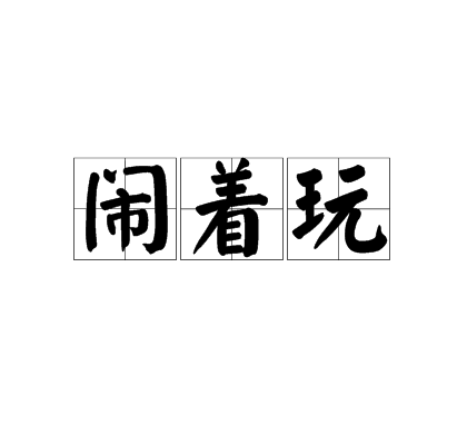 鬧著玩 鬧著玩