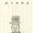 王章(西漢大臣) 王章(西漢大臣)