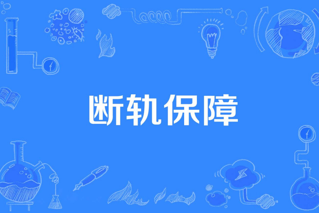 斷軌保障 斷軌保障