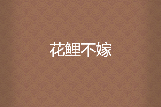 花鯉不嫁 花鯉不嫁