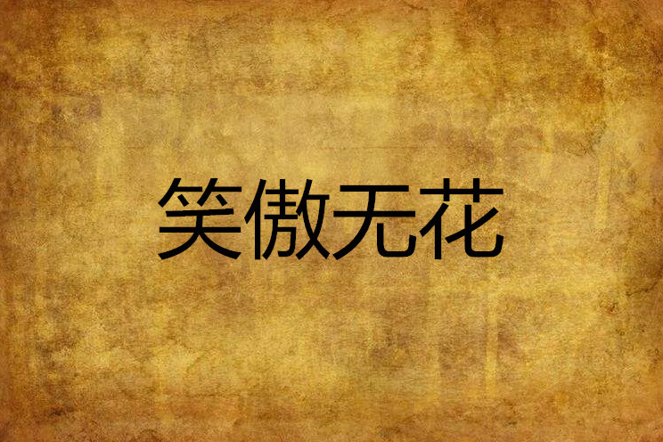 笑傲無花 笑傲無花