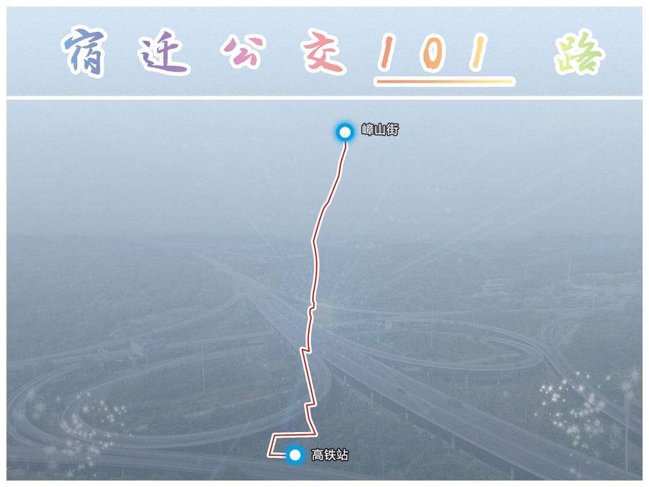 宿遷公交101路(宿遷1路) 宿遷公交101路(宿遷1路)
