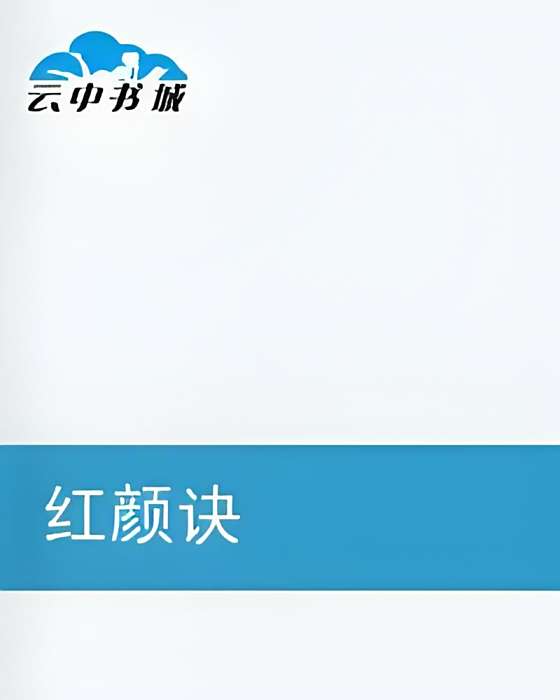 紅顏訣 紅顏訣