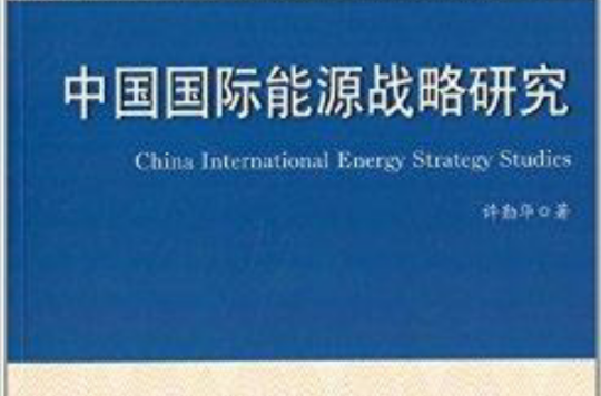 中國國際能源戰略研究