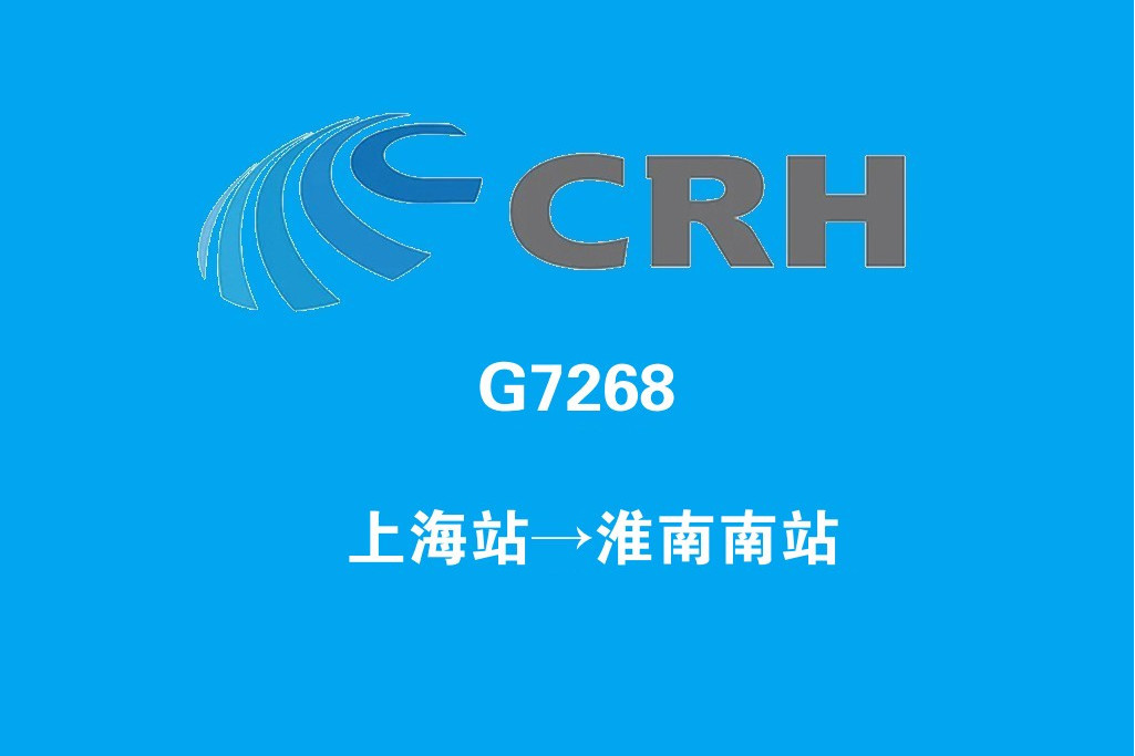 G7268/G7269次 G7268/G7269次