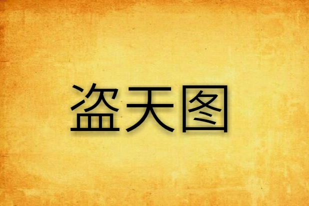 盜天圖 盜天圖