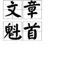 文章魁首 文章魁首