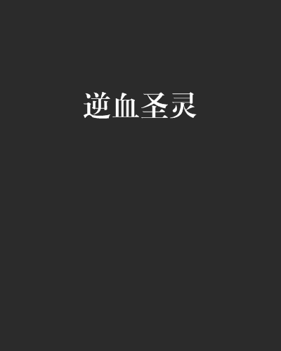 逆血聖靈 逆血聖靈