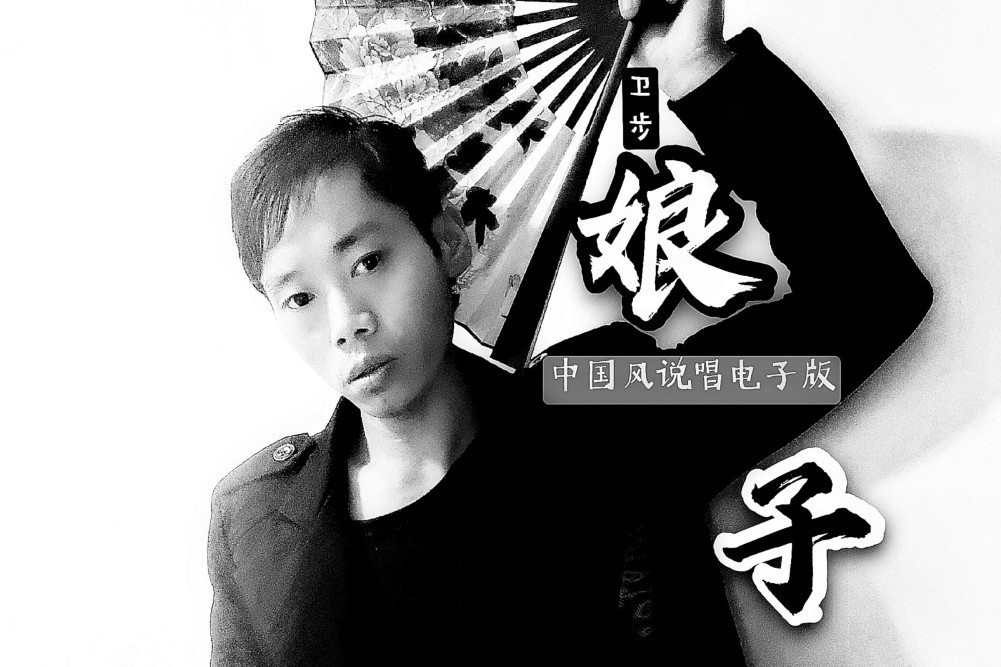 娘子(衛步演唱歌曲) 娘子(衛步演唱歌曲)