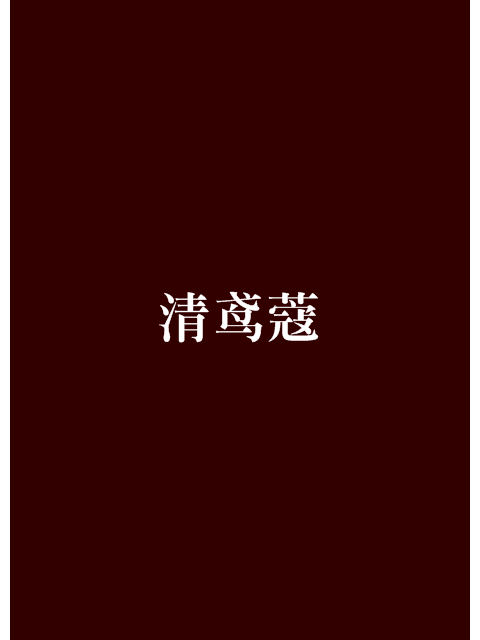 清鳶蔻 清鳶蔻