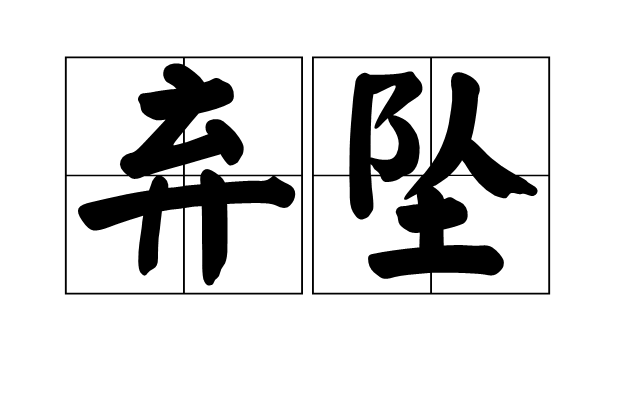 棄墜 棄墜
