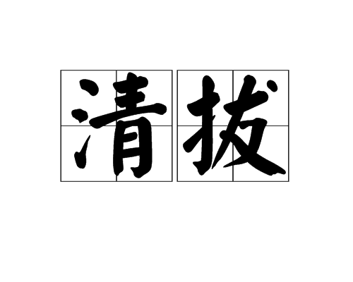 清拔 清拔