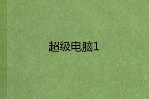 超級電腦1 超級電腦1