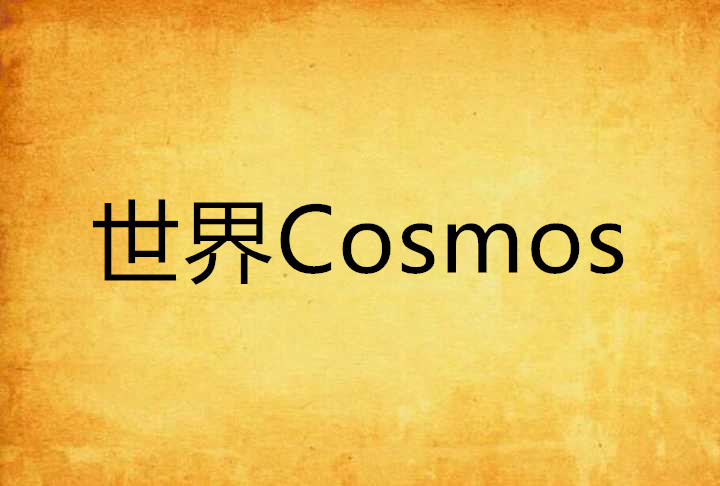世界Cosmos