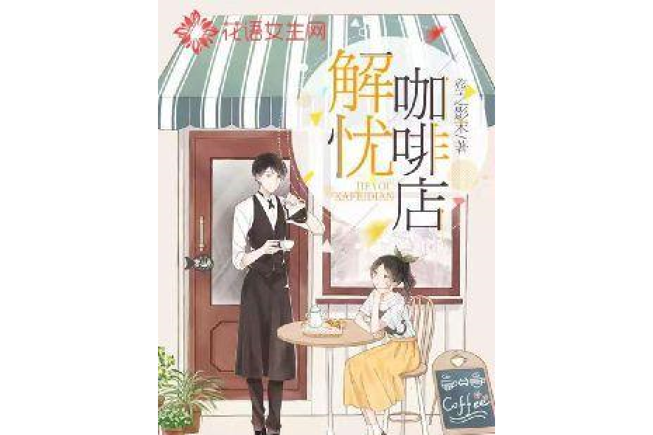 解憂咖啡店 解憂咖啡店