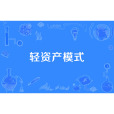 輕資產模式 輕資產模式