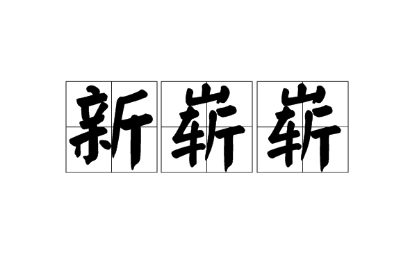 新嶄嶄 新嶄嶄