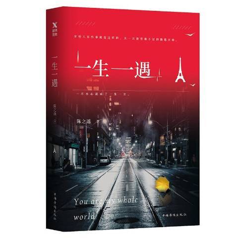 一生一遇(2018年中國華僑出版社出版的圖書) 一生一遇(2018年中國華僑出版社出版的圖書)