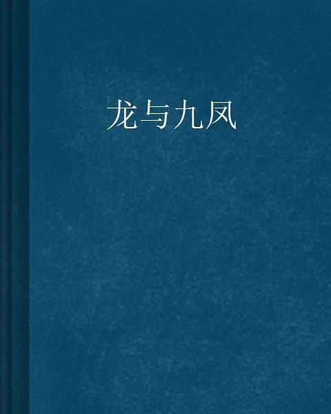 龍與九鳳 龍與九鳳