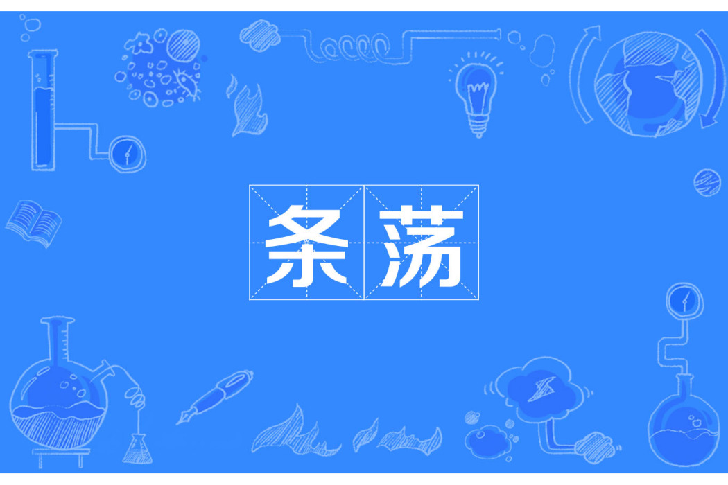 條盪 條盪