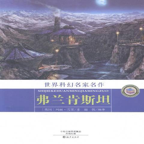 弗蘭肯斯坦(2015年海燕出版社出版的圖書) 弗蘭肯斯坦(2015年海燕出版社出版的圖書)