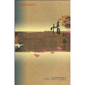 情斷南宋 情斷南宋