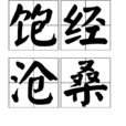 飽經滄桑 飽經滄桑