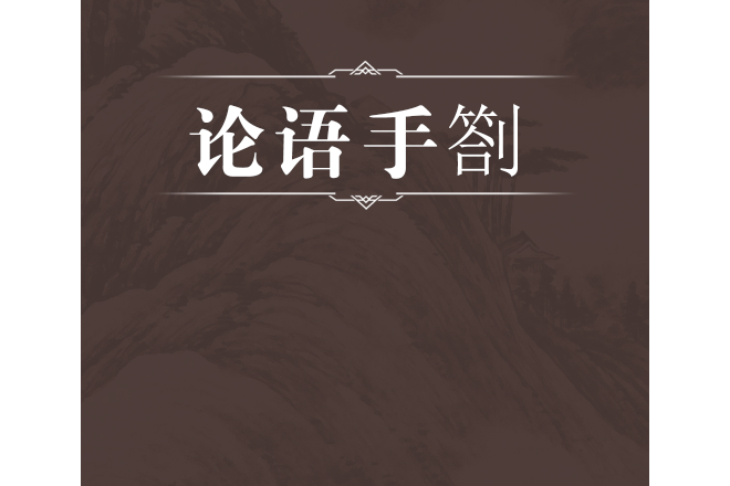 論語手劄