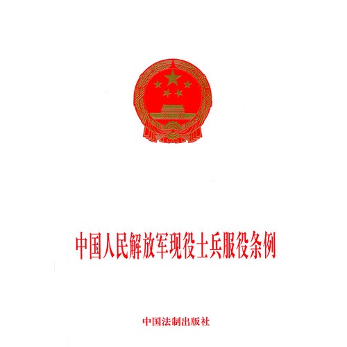 中國人民解放軍現役士兵服役條例