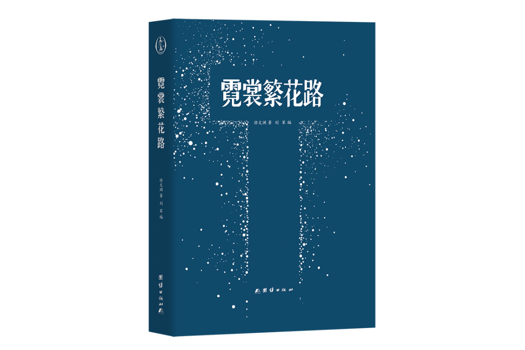 霓裳繁花路 霓裳繁花路