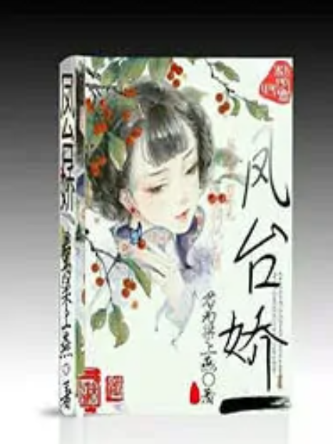 鳳台嬌