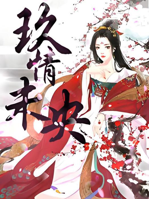 玖情未央 玖情未央