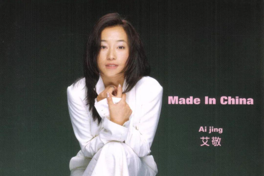 Made in China(1998年艾敬發行的音樂專輯) Made in China(1998年艾敬發行的音樂專輯)