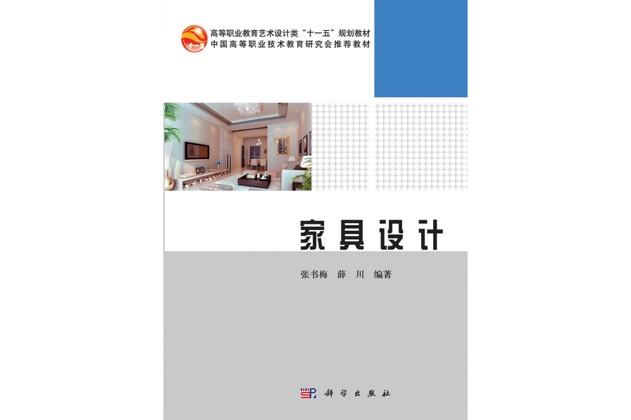 家具設計(2011年科學出版社出版的圖書) 家具設計(2011年科學出版社出版的圖書)