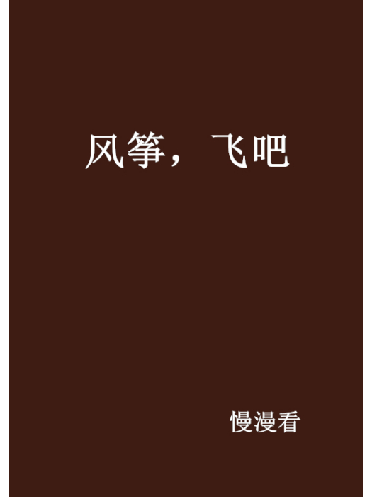 風箏,飛吧 風箏,飛吧