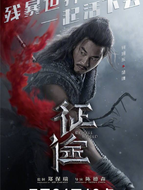 征途(2020年陳德森執導電影)
