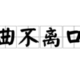 曲不離口 曲不離口